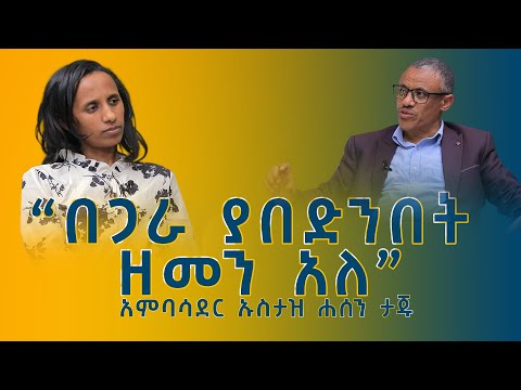 የእምነት ተቋማት ተከታዮቻቸውን በሚገባ ለምን መምራት አልቻሉም? ከአምባሳደር ኡስታዝ ሐሰን ታጁ ጋር የተደረገ ቆይታ