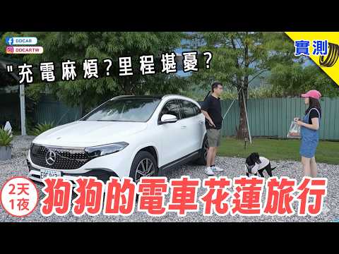 電動車開過回不去?到底是什麼回不去?開電車帶狗狗旅行會更方便嗎?二天一夜長途充電、里程、花費$$$ 真相大公開 | 賓士 EQA 250+