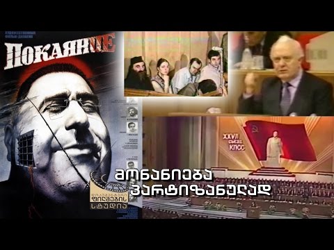 ქართული დოკუმენტალისტიკა - "მონანიება პარტიზანულად"