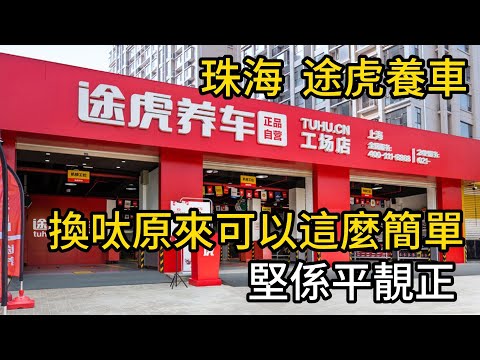 珠海  途虎養車 | 換呔原來可以這麼簡單 | 堅係平靚正