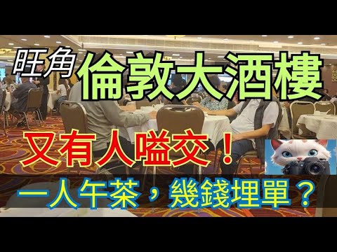 旺角倫敦大酒樓，又遇上有人嗌交！！#街拍 #