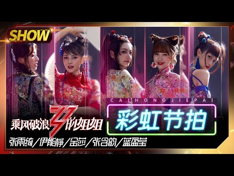 [Stage]"彩虹节拍"——Zhang Yuqi&Annie Yi&Zhang Hanyun&Jin Sha&LanYingying  "Sisters Who Make Waves" EP7