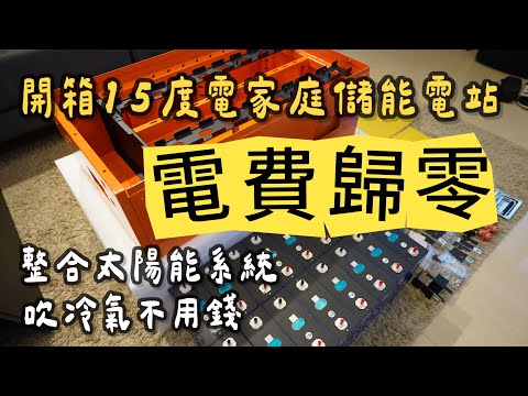 讓電費歸零｜開箱15.5度家庭儲能電站｜整合太陽能系統｜吹冷氣不用錢｜自己裝一套太陽能發電系統｜DIY太陽能