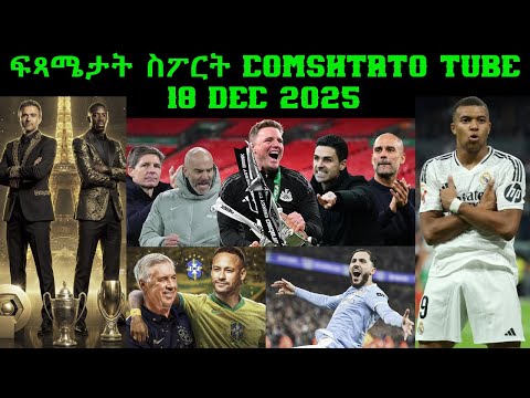 ፍጻሜታት ስፖርት @comshtatotube 18 Dec 2025  - Kibreab Tesfamichael