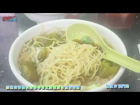 澳門  雲吞麵及各類麵食深受顧客歡迎   2025，12，7