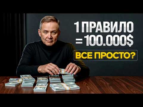 10 правил, которые привели меня к капиталу более $1,000,000