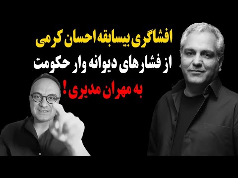 افشاگری بیسابقه احسان کرمی از فشارهای بیسابقه حکومت به مهران مدیری بخاطر حمایت از مردم!
