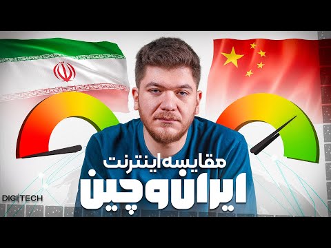 اینترنت ایران محدودتره یا اینترنت چین؟