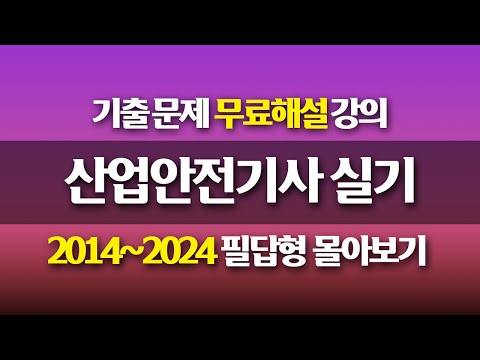 [신기방기] 2014~2024필답형 몰아보기 #산업안전기사 #산업안전기사무료강의 #산업안전기사필답형 #필답형 #산업안전기사무료인강 ‪@nanumcbt