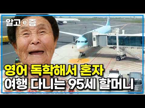 영어 독학해서 비행기 타고 혼자 여행 다니는 1923년생 할머니, 95세에도 배우는 삶의 태도를 지니는 것이 건강 비결｜장수의 비밀｜알고e즘