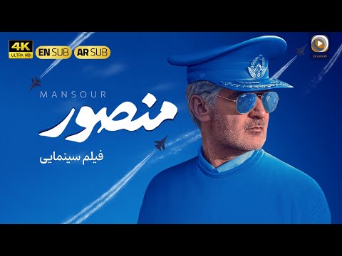 فیلم سینمایی جدید ایرانی منصور [ نسخه کامل ] | Film Mansour [Full Movie] 4K