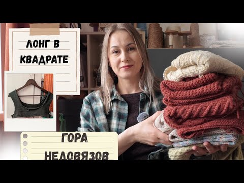 Гора недовязов. Лонг в квадрате и многое другое.