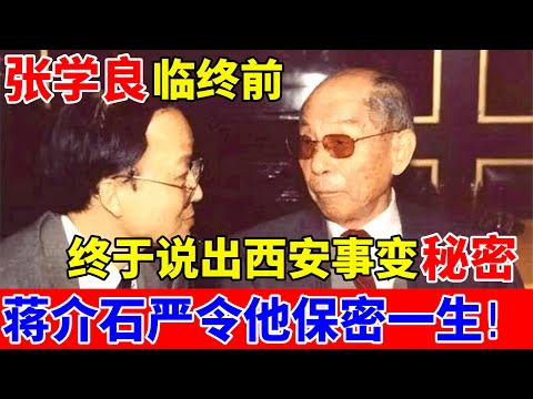 张学良临终前,终于说出西安事变的秘密,蒋介石严令要他保密一生!【历史档案录】