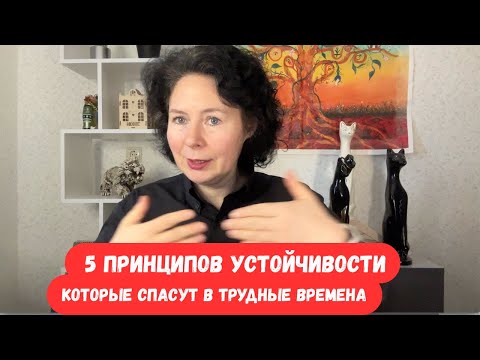 5 принципов устойчивости, которые спасут в трудные времена