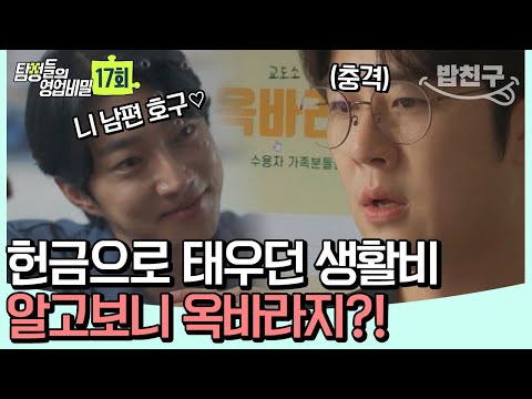 [#밥친구] ※분노 주의※ 유별나게 독실한 내조의 여왕! 아내가 다니는 교회의 정체 | 탐정들의 영업비밀 17회