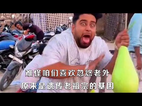 怪不得咱们喜欢忽悠老外，原来都是祖传的