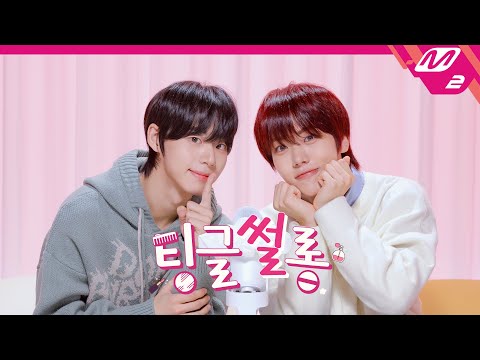 [팅글썰롱] ASMR로 듣는 '아홉 서정우&차웅기가 서로 삐졌을 때 풀어주는 방법은?' | AHOF 서정우&차웅기 편 (ENG SUB)