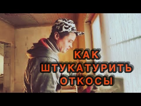 How to plaster window slopes, training video #plaster #slopes #how #how_to_plaster