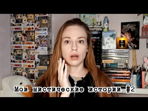 МОИ МИСТИЧЕСКИЕ ИСТОРИИ #2: ужасы в квартире, общение с потусторонним и сонный паралич 🕸️