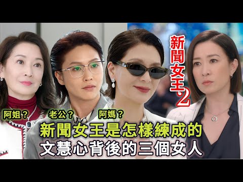 《新聞女王2》女王Man姐是怎樣練成的？簡述文慧心背後的三個女人！太后方羅麗嫦 老公？Diana 養母Madam