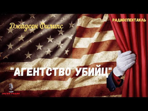 «Агентство убийц»: Джадсон Филипс/радиоспектакль