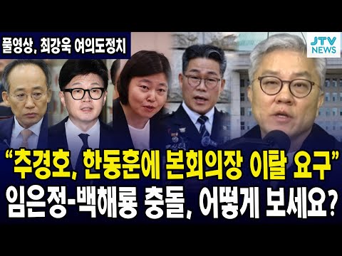 (🔴풀영상, 12월 14일, 최강욱 여의도정치) "추경호 한동훈에 본회의장 이탈 요구" & 임은정-백해룡 충돌, 어떻게 보세요?