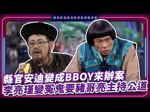 縣官安迪變成BBOY來辦案 李亮瑾變冤鬼要豬哥亮主持公道～｜豬哥亮 陳亞蘭 呂雪鳳 邱逸峰 鄭志偉 李亮瑾 安迪 許仙姬 王凱  EP04｜#現代嘉慶君