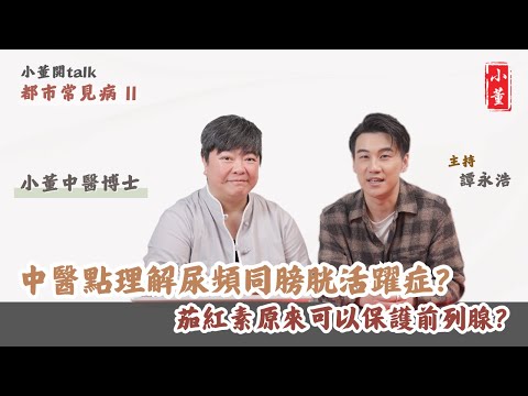 男女尿頻原因大不同｜中醫治療尿頻有辦法｜什麼原因會尿頻？｜小董中醫博士 @drsiutung【小董開TALK——都市常見病2】