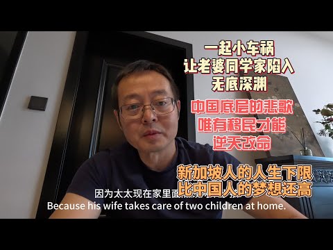 一起小车祸 让老婆同学家陷入无底深渊|中国底层民众的悲歌 唯有移民才能逆天改命|新加坡人的人生下限 比中国人的梦想还高|北京哥们终于在新加坡实现了理想