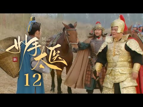 【超好看古装剧】神医安道全 12 | 皇帝#郑则仕 突患奇病，妙手太医#余少群 仅用一根银针让其痊愈！