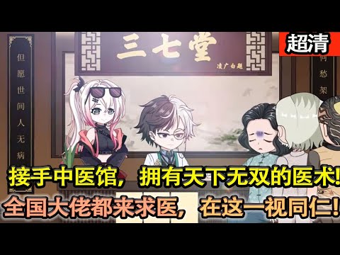 沙雕動畫【爲去世的爺爺守孝三年，接手了爺爺的中醫館，擁有天下無雙的醫術，全國各地大佬都來求醫，在我這一視同仁！】#乖仔动画