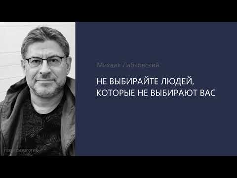 НЕ ВЫБИРАЙТЕ ЛЮДЕЙ, КОТОРЫЕ НЕ ВЫБИРАЮТ ВАС. Михаил Лабковский