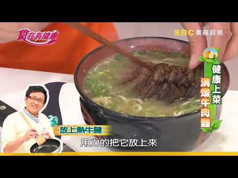 【詹姆士教你做】在家做出美味可口的清燉牛肉麵│家常料理│食譜│高伊玲 小馬│食在有健康 EP70