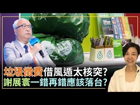 垃圾徵費借風遁太核突？謝展寰一錯再錯應該落台？李慧玲Live