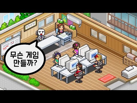게임개발 회사의 사장이 되었습니다