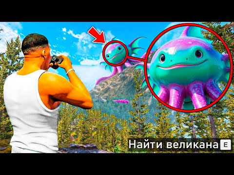 НАШЕЛ САМОГО СТРАШНОГО ВЕЛИКАНА В ГТА 5! ОХОТА НА ВЕЛИКАНОВ и ТИТАНОВ ОБЗОР МОДА GTA 5! ГТА МОДЫ