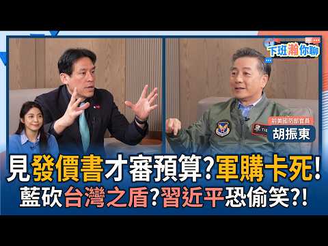 【下班瀚你聊】見發價書才審預算?胡振東:軍購卡死!藍砍台灣之盾?習近平恐偷笑?!2026-03-11 Ep.358@TheStormMedia