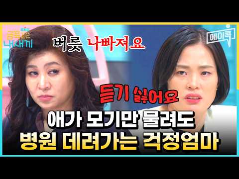 [#에이콕] 모기만 물려도 바로 병원에 간다?! 금쪽이를 향한 엄마의 과도한 걱정💥 | #금쪽같은내새끼 195회