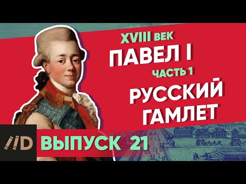 Paul I: the Russian Hamlet | Course by Vladimir Medinsky | 18th century
