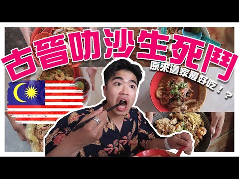 古晉叻沙（SARAWAK LAKSA）那麼多, 原來這家最好吃！？叻沙狂魔不能錯過！【回馬日記🇲🇾 】EP4｜AMSON WONG
