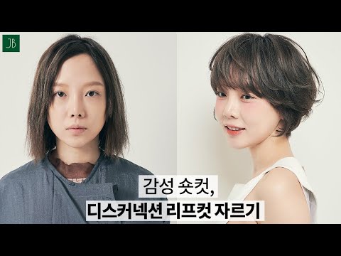 SUB) 여자 숏컷 스타일 . 얼굴형과 목선을 갸름하게 만드는 리프컷 자르기. how to cut disconnection short cut