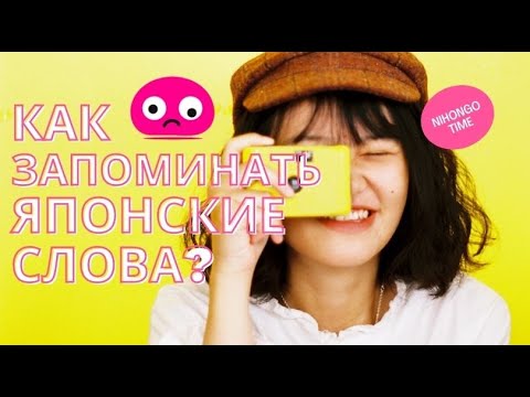 Японский с Нуля: как учить японские слова | Нихонго Тайм