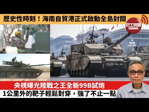 【中國焦點新聞】央視曝光陸戰之王全新99B試炮，1公里外的靶子輕鬆對穿，強了不止一點。歷史性時刻！海南自貿港正式啟動全島封關。25年12月18日