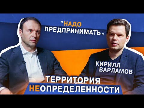 Разговор о санкциях, российских предпринимателях и будущем инвестиций |Кирилл Варламов|Директор ФРИИ