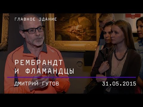 Дмитрий Гутов. Рембрандт и фламандцы