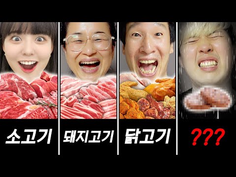 고기 서열 먹방!! 무조건 소고기가 1등일까?! (게스트 옐언니)