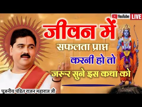 जीवन में सफलता प्राप्त करनी हो तो जरूर सुने इस कथा को पंडित राजन महाराज जी द्वारा लाइव कथा