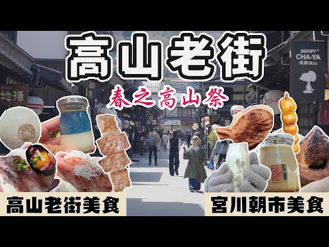 《日本中部自由行》宮川朝市必吃美食 I 高山老街飛驒牛壽司、高山亭布丁、A5飛驒和牛串 I 日本三大美祭的春之高山祭 必拍的12座屋台花車 I 高山老街停車場分享