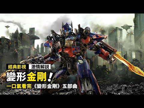 一口氣看完《變形金剛》全集！帶你體驗超科幻世界，和變形金剛一起保護地球！