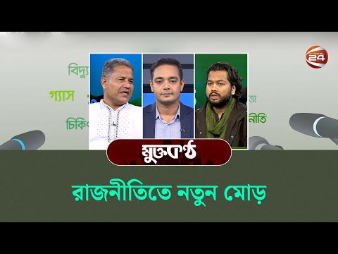 রাজনীতিতে নতুন মোড় | Mukto Kontho | ২৬ ডিসেম্বর ২০২৫ | Channel 24